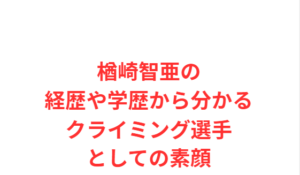 楢崎智亜の経歴や学歴から分かるクライミング選手としての素顔