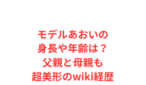 モデルあおいの身長や年齢は？父親と母親も超美形のwiki経歴