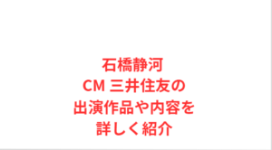 石橋静河 CM 三井住友の出演作品や内容を詳しく紹介