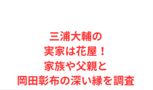 三浦大輔の実家は花屋!家族や父親と岡田彰布の深い縁を調査