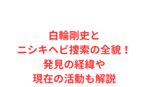 白輪剛史とニシキヘビ捜索の全貌!発見の経緯や現在の活動も解説