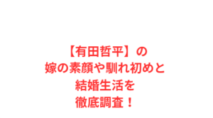 【有田哲平】の嫁の素顔や馴れ初めと結婚生活を徹底調査!