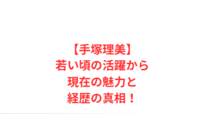 【手塚理美】若い頃の活躍から現在の魅力と経歴の真相!