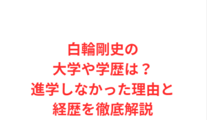 白輪剛史の大学や学歴は？進学しなかった理由と経歴を徹底解説