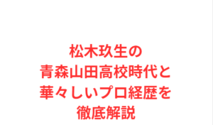 松木玖生の青森山田高校時代と華々しいプロ経歴を徹底解説
