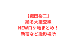 【織田裕二】踊る大捜査線NEWロケ地まとめ!新宿など撮影場所