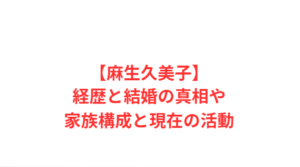 【麻生久美子】経歴と結婚の真相や家族構成と現在の活動