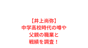 【井上尚弥】中学高校時代の噂や父親の職業と戦績を調査!