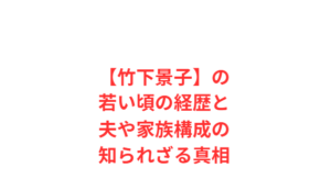 【竹下景子】の若い頃の経歴と夫や家族構成の知られざる真相