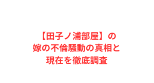 【田子ノ浦部屋】の嫁の不倫騒動の真相と現在を徹底調査