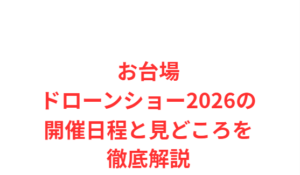 お台場ドローンショー2026の開催日程と見どころを徹底解説