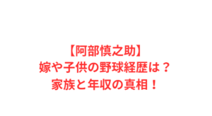 【阿部慎之助】嫁や子供の野球経歴は?家族と年収の真相!