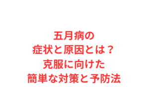 五月病の症状と原因とは?克服に向けた簡単な対策と予防法