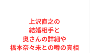 上沢直之の結婚相手と奥さんの詳細や橋本奈々未との噂の真相
