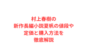 村上春樹の新作長編小説夏帆の値段や定価と購入方法を徹底解説