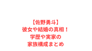 【佐野勇斗】彼女や結婚の真相!学歴や実家の家族構成まとめ