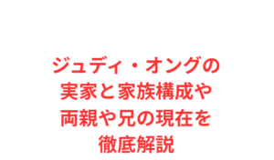 ジュディ・オングの実家と家族構成や両親や兄の現在を徹底解説