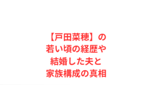 【戸田菜穂】の若い頃の経歴や結婚した夫と家族構成の真相