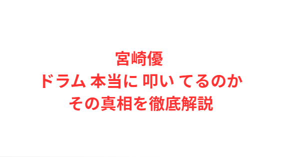 宮崎優 ドラム 本当に 叩い てるのかその真相を徹底解説