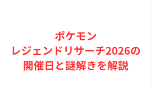ポケモンレジェンドリサーチ2026の開催日と謎解きを解説