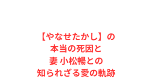 【やなせたかし】の本当の死因と妻 小松暢との知られざる愛の軌跡