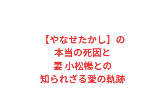 【やなせたかし】の本当の死因と妻 小松暢との知られざる愛の軌跡