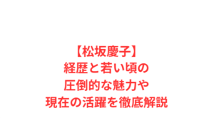 【松坂慶子】経歴と若い頃の圧倒的な魅力や現在の活躍を徹底解説