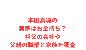 本田真凜の実家はお金持ち？祖父の会社や父親の職業と家族を調査