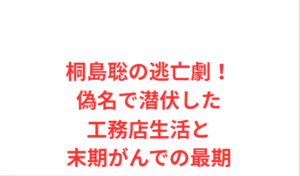 桐島聡の逃亡劇！偽名で潜伏した工務店生活と末期がんでの最期