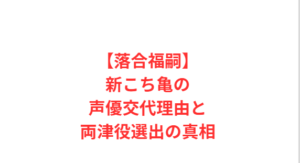 【落合福嗣】新こち亀の声優交代理由と両津役選出の真相