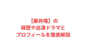 【藤井隆】の経歴や出演ドラマとプロフィールを徹底解説