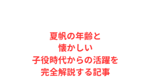 夏帆の年齢と懐かしい子役時代からの活躍を完全解説する記事