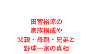 田宮裕涼の家族構成や父親・母親・兄弟と野球一家の真相