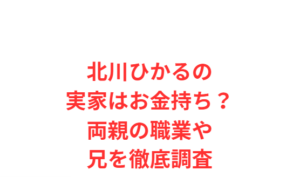 北川ひかるの実家はお金持ち？両親の職業や兄を徹底調査
