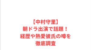 【中村守里】朝ドラ出演で話題!経歴や熱愛彼氏の噂を徹底調査