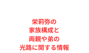 栄莉弥の家族構成と両親や弟の光路に関する情報