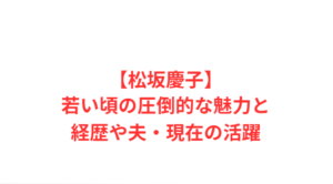 【松坂慶子】若い頃の圧倒的な魅力と経歴や夫・現在の活躍