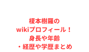 榎本樹羅のwikiプロフィール！身長や年齢・経歴や学歴まとめ