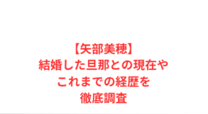 【矢部美穂】結婚した旦那との現在やこれまでの経歴を徹底調査