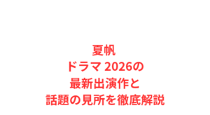 夏帆 ドラマ 2026の最新出演作と話題の見所を徹底解説