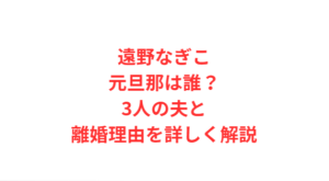 遠野なぎこ元旦那は誰？3人の夫と離婚理由を詳しく解説