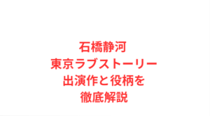 石橋静河 東京ラブストーリー出演作と役柄を徹底解説