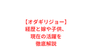 【オダギリジョー】経歴と嫁や子供、現在の活躍を徹底解説
