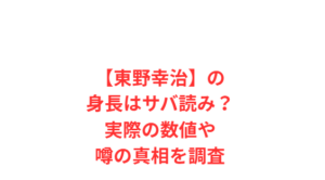 【東野幸治】の身長はサバ読み？実際の数値や噂の真相を調査
