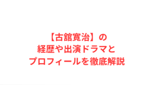 【古舘寛治】の経歴や出演ドラマとプロフィールを徹底解説