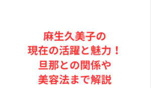 麻生久美子の現在の活躍と魅力！旦那との関係や美容法まで解説