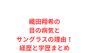 織田翔希の目の病気とサングラスの理由！経歴と学歴まとめ