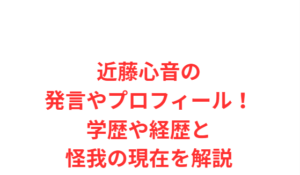 近藤心音の発言やプロフィール！学歴や経歴と怪我の現在を解説