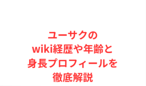 ユーサクのwiki経歴や年齢と身長プロフィールを徹底解説