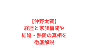 【仲野太賀】経歴と家族構成や結婚・熱愛の真相を徹底解説